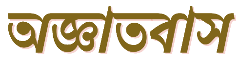 অজ্ঞাতবাস
